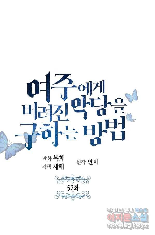 여주에게 버려진 악당을 구하는 방법 52화 1