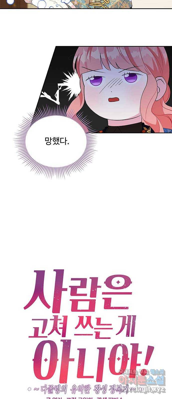 사람은 고쳐 쓰는 게 아니야! 70화 2