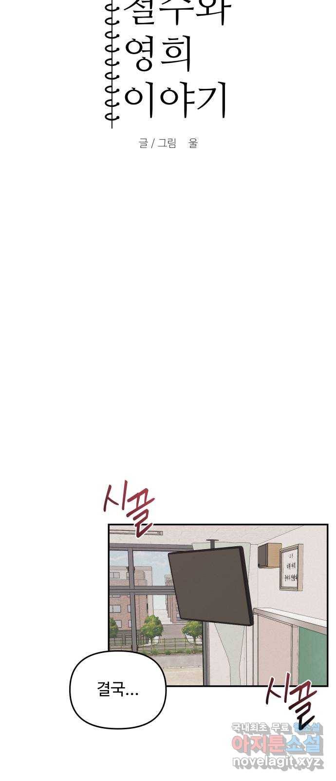 철수와 영희 이야기 22화 6