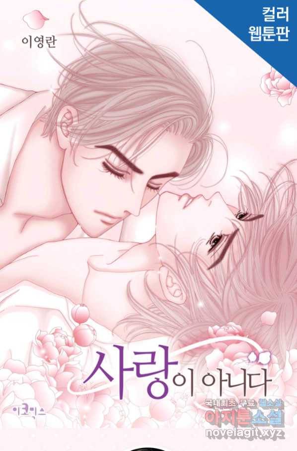 사랑이 아니다  88화 1