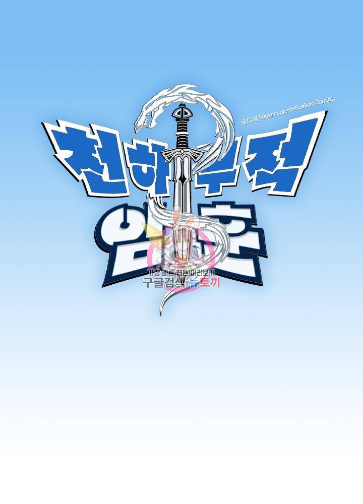천하무적 임훈 179화 1