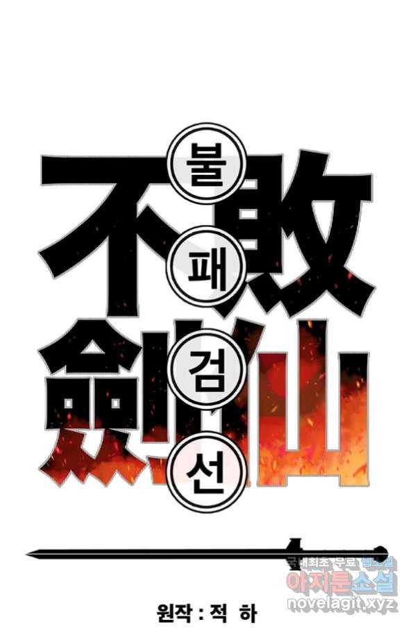 불패검선122화 1