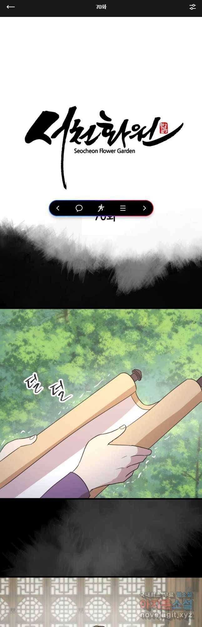 서천화원 70화 1