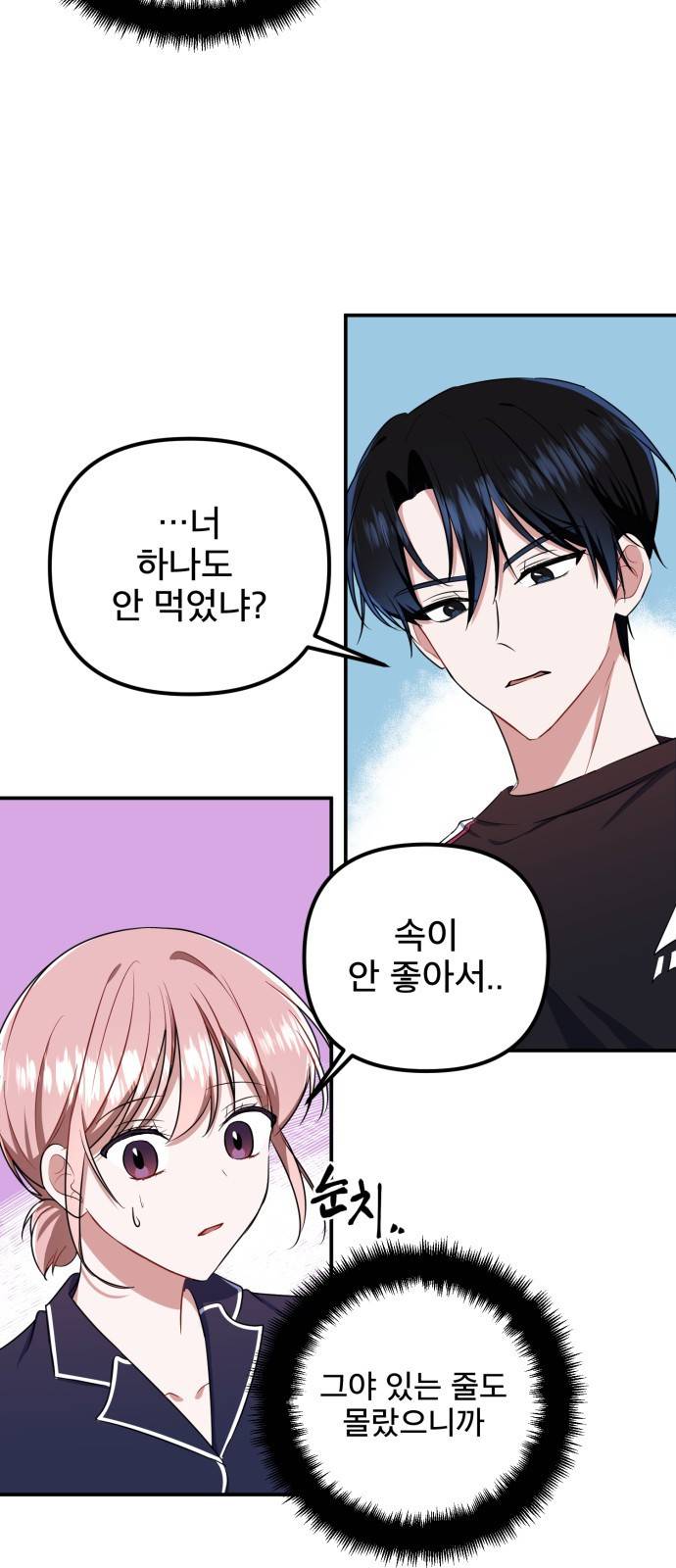 흔들리는 세계로부터 6화. 체할 거 같아 11