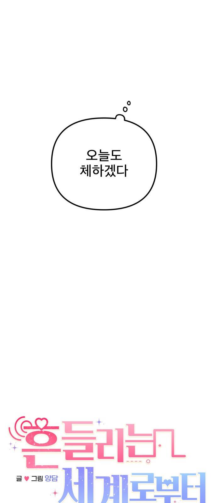 흔들리는 세계로부터 6화. 체할 거 같아 23