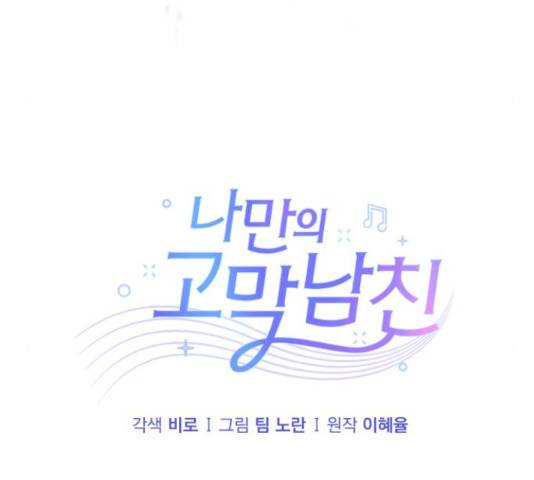 나만의 고막남친 25화 65
