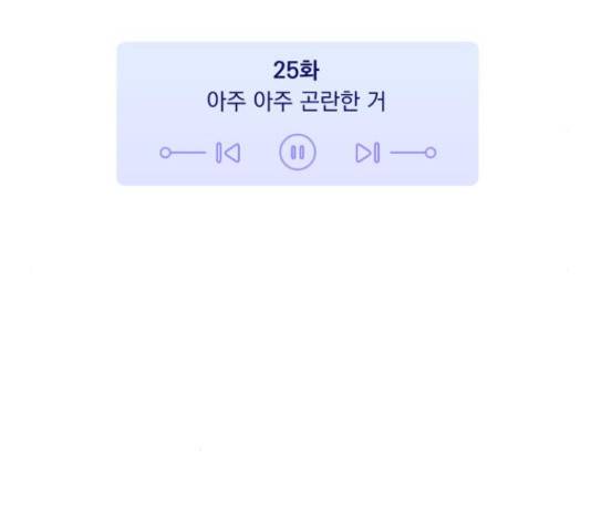 나만의 고막남친 25화 66