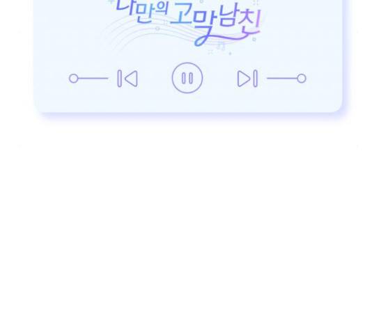 나만의 고막남친 25화 201
