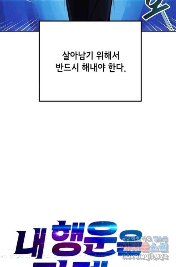 내 행운은 만렙이다 2화 17