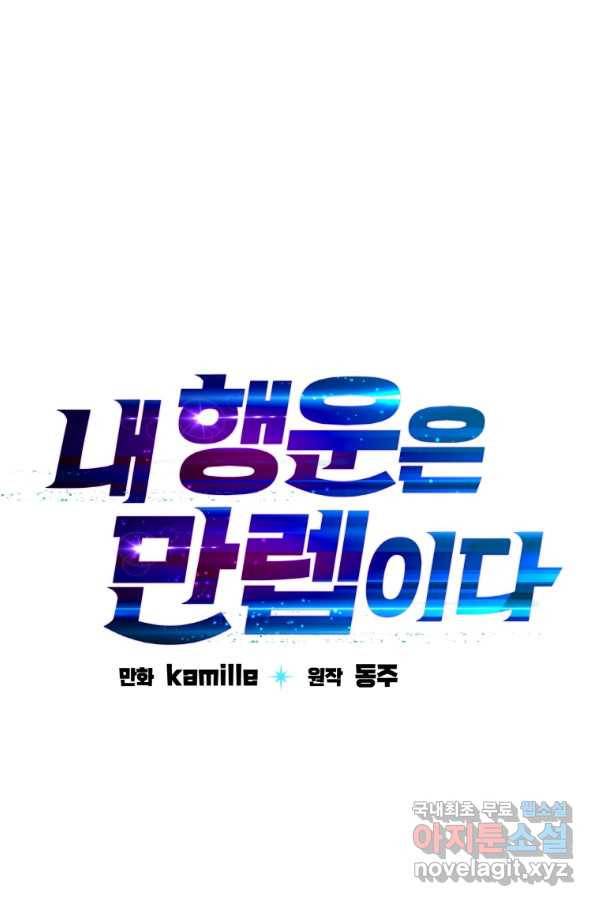 내 행운은 만렙이다 16화 6