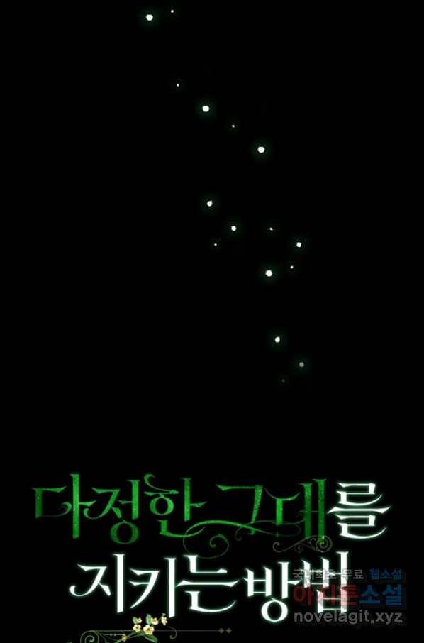 다정한 그대를 지키는 방법 71화 18