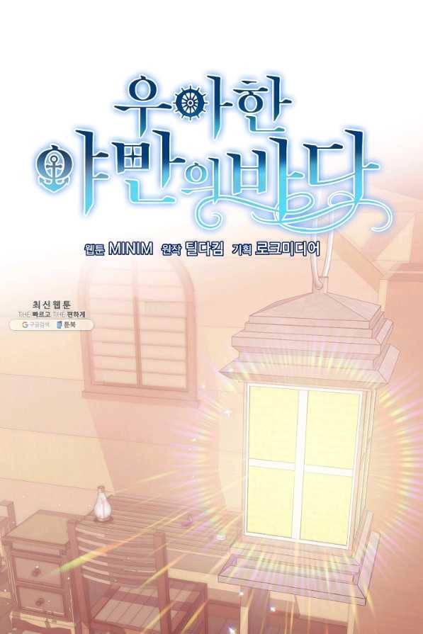 우아한 야만의 바다 42화 10