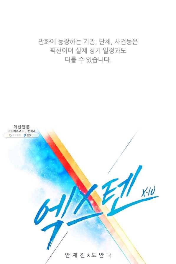 엑스텐 43화 1