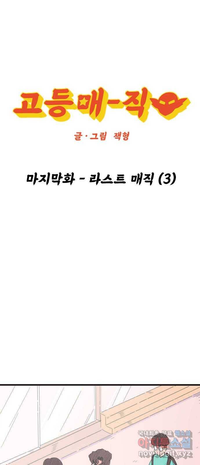 고등매직 마지막화 - 라스트 매직 (3) 1