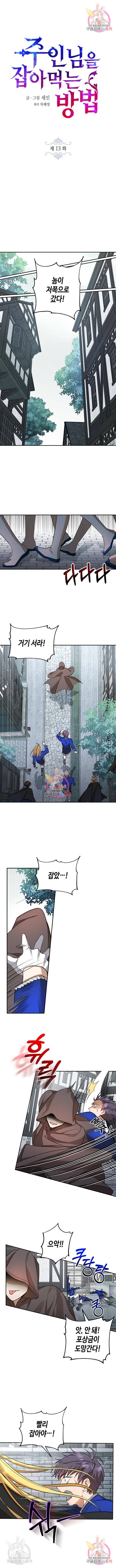 주인님을 잡아먹는 방법 13화 1