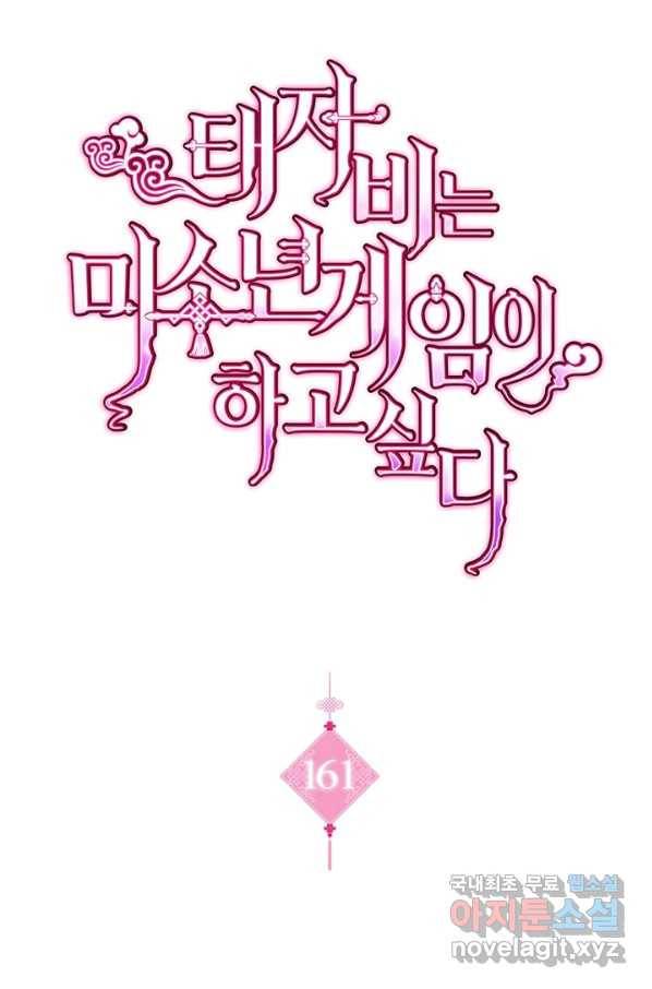 태자비는 미소년 게임이 하고 싶다 161화 1