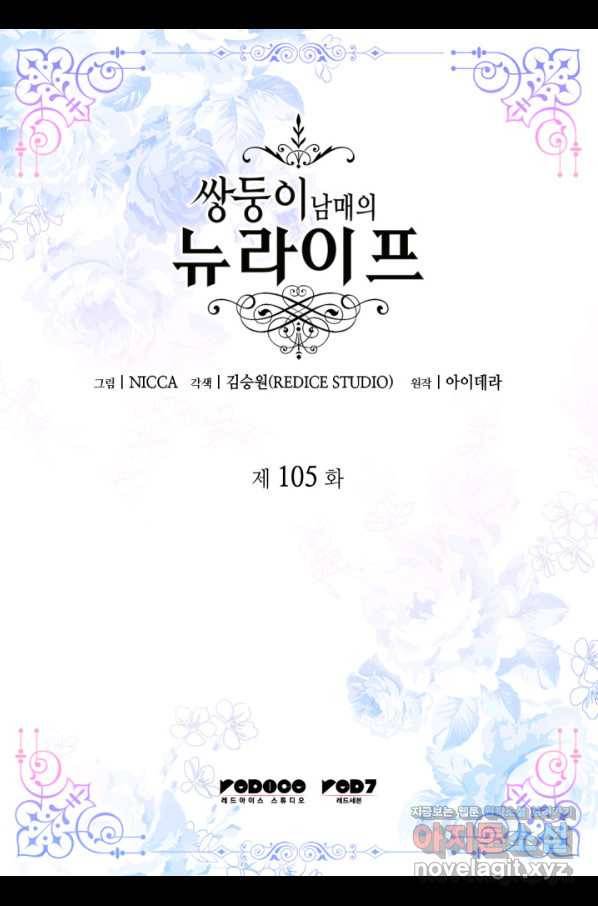 쌍둥이 남매의 뉴라이프 105화 2