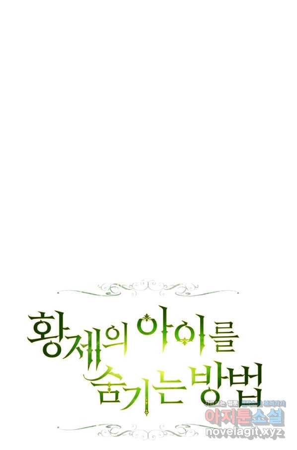 황제의 아이를 숨기는 방법 41화 13