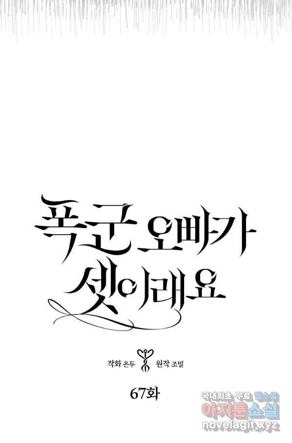폭군 오빠가 셋이래요 67화 4