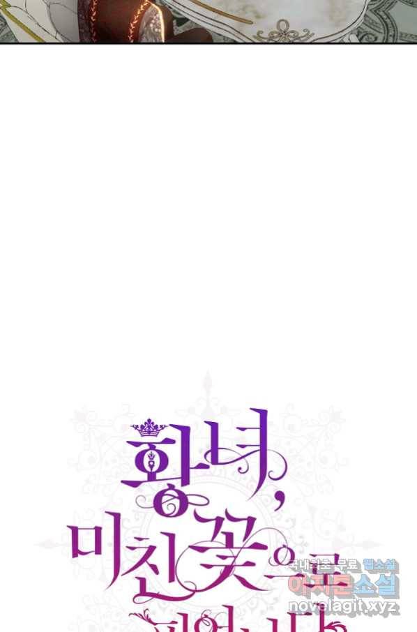 황녀, 미친 꽃으로 피어나다 15화 11