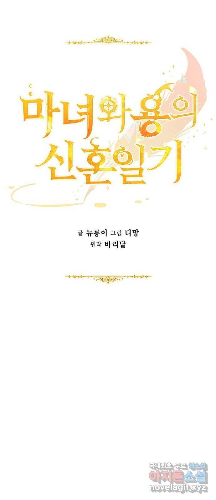 마녀와 용의 신혼일기 82화 34