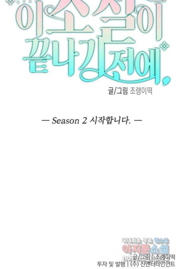 이 소설이 끝나기 전에, 시즌2 1화 85