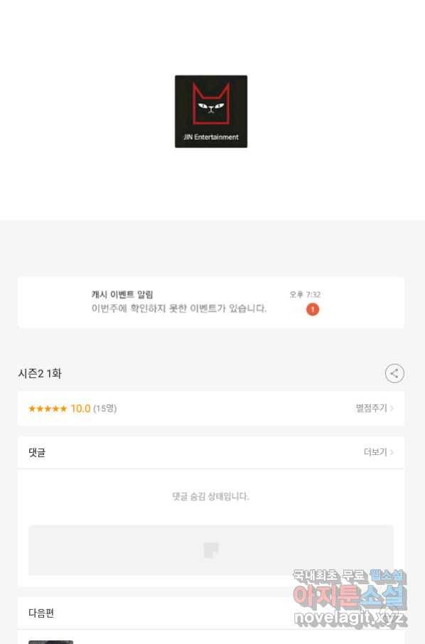 이 소설이 끝나기 전에, 시즌2 1화 86