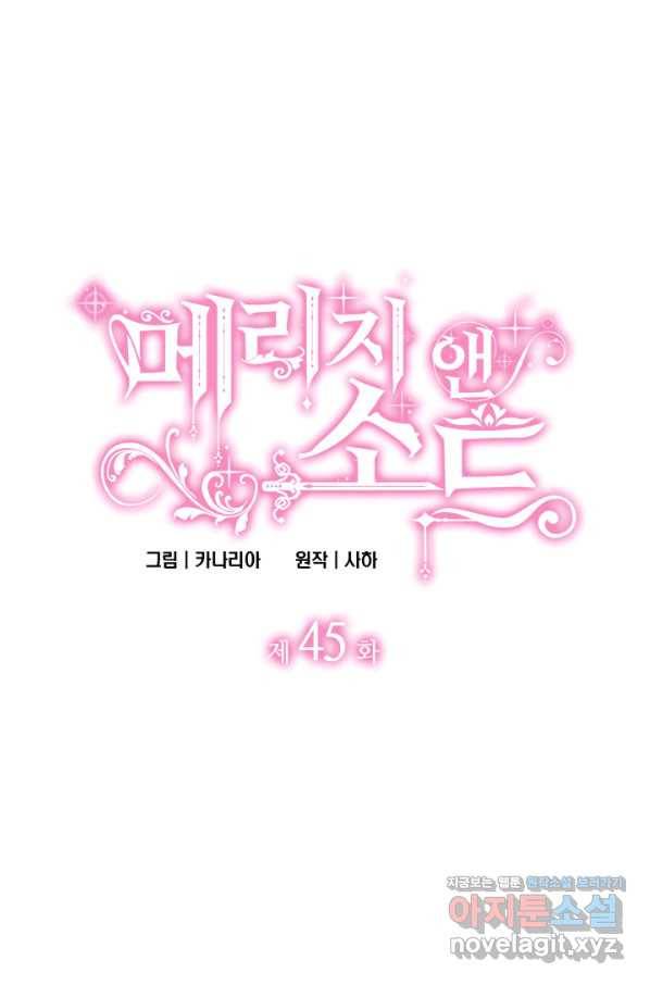 메리지 앤 소드 45화 4