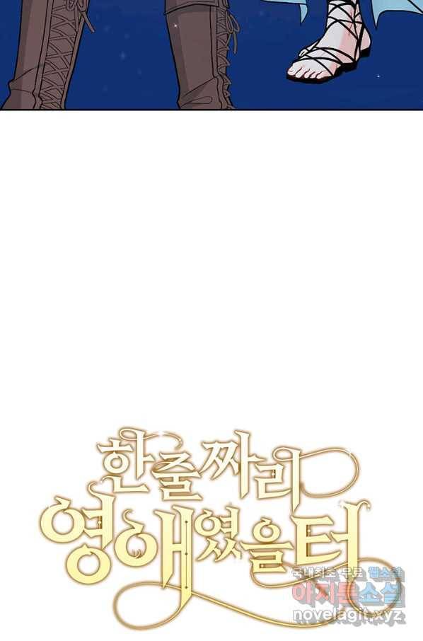한 줄짜리 영애였을 터 124화 60