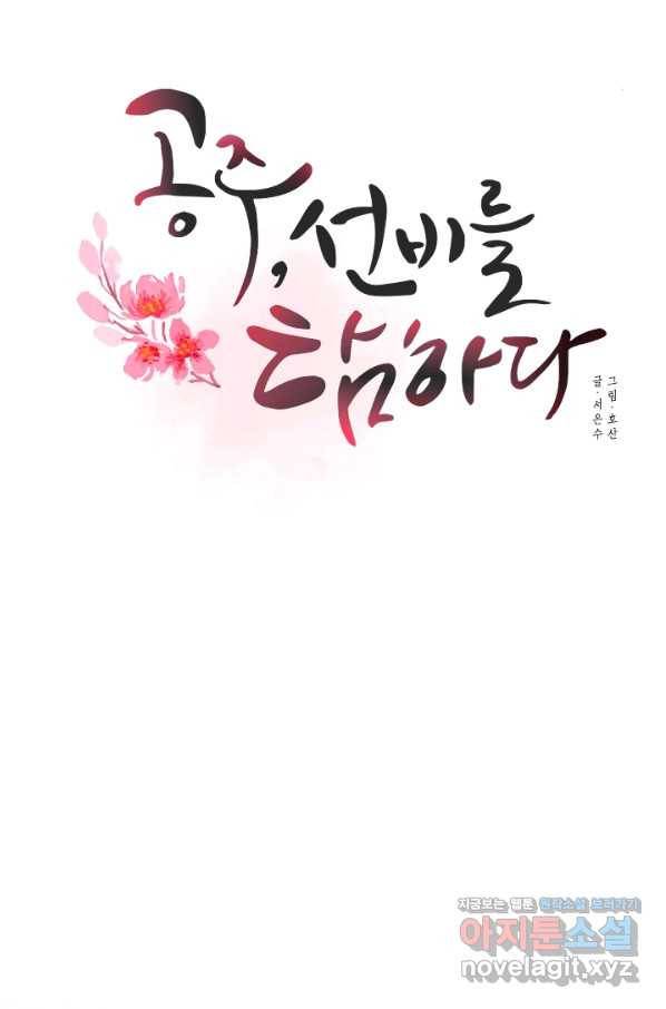 공주, 선비를 탐하다 65화 36