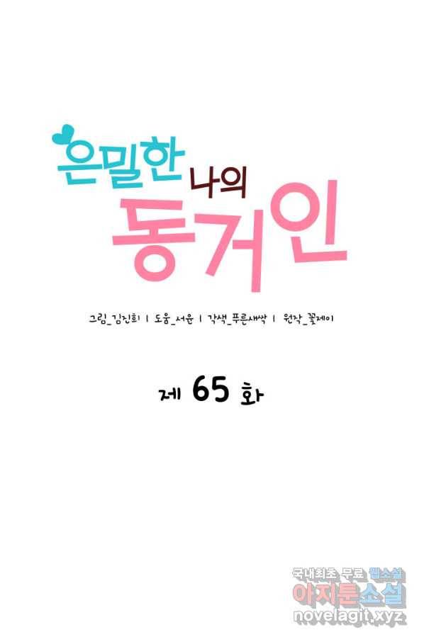 은밀한 나의 동거인 65화 5