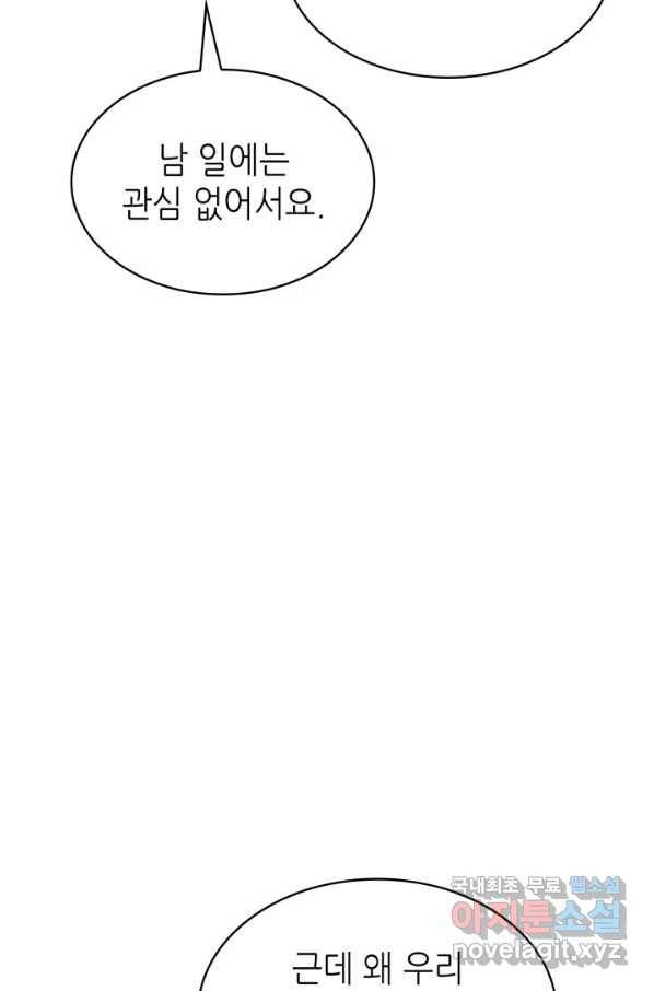 은밀한 나의 동거인 65화 32