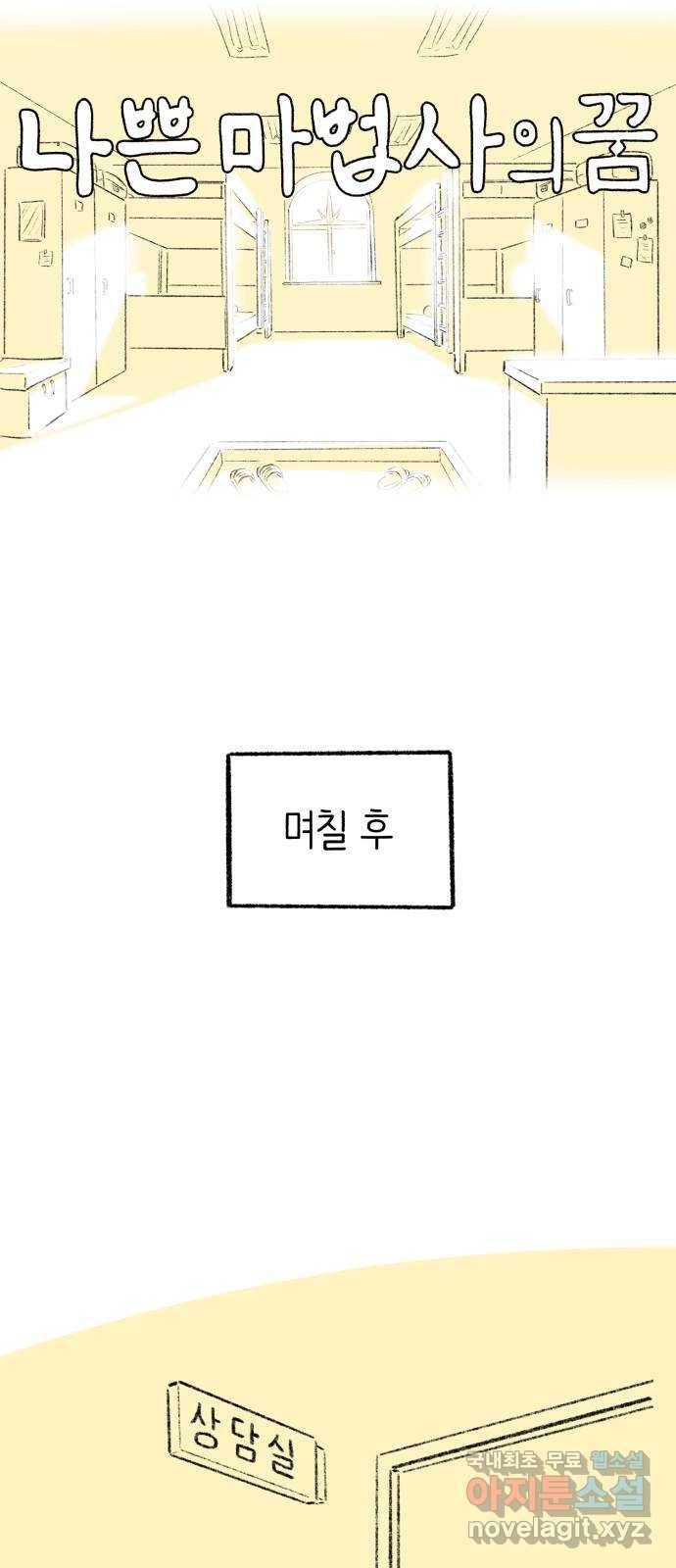 나쁜 마법사의 꿈 25화 12