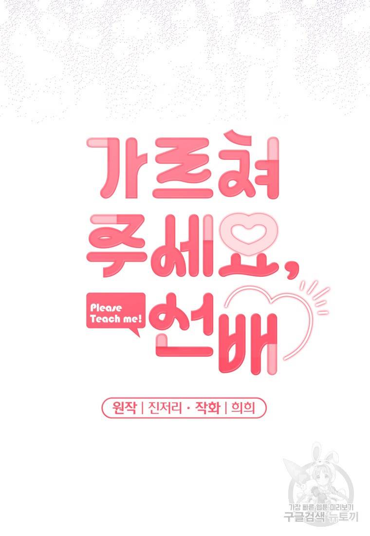 가르쳐주세요, 선배 13화 20