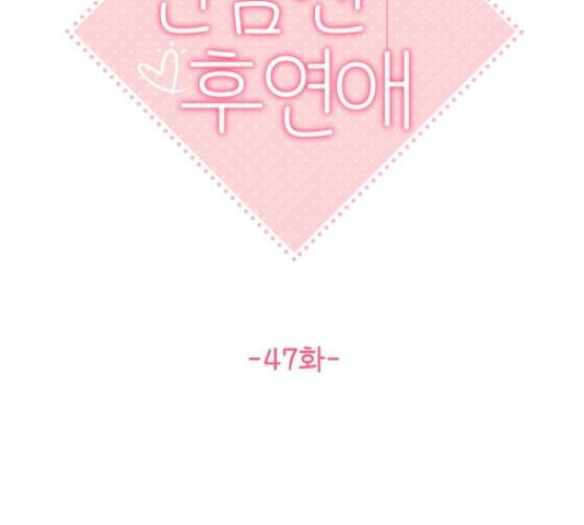 선남친 후연애 47화 17