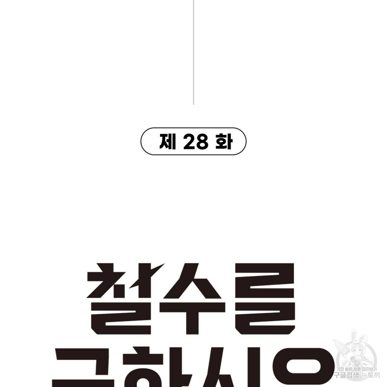 철수를 구하시오 28화 7