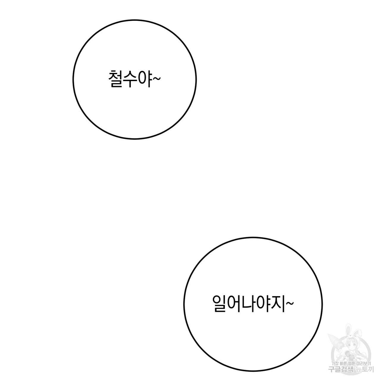 철수를 구하시오 28화 10