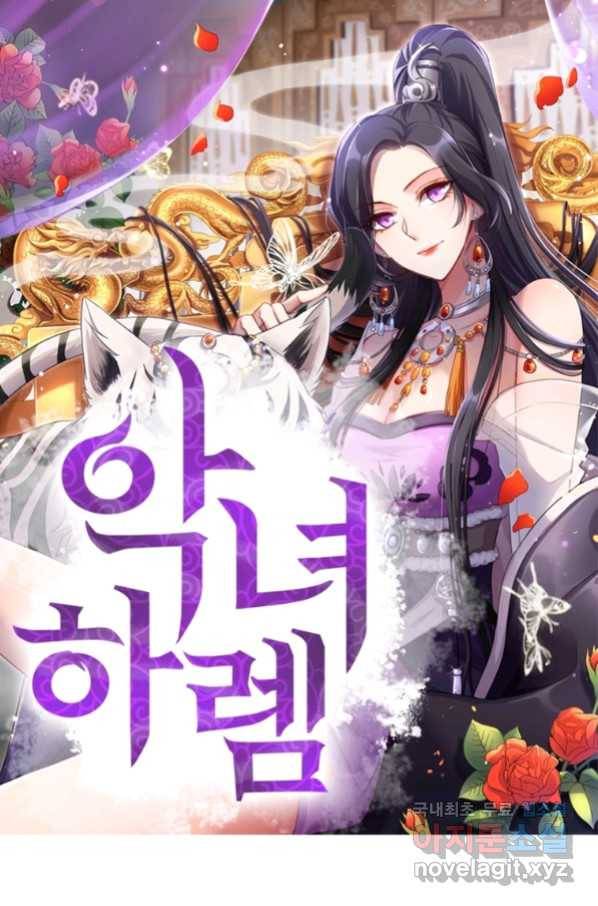 악녀하렘 89화 1