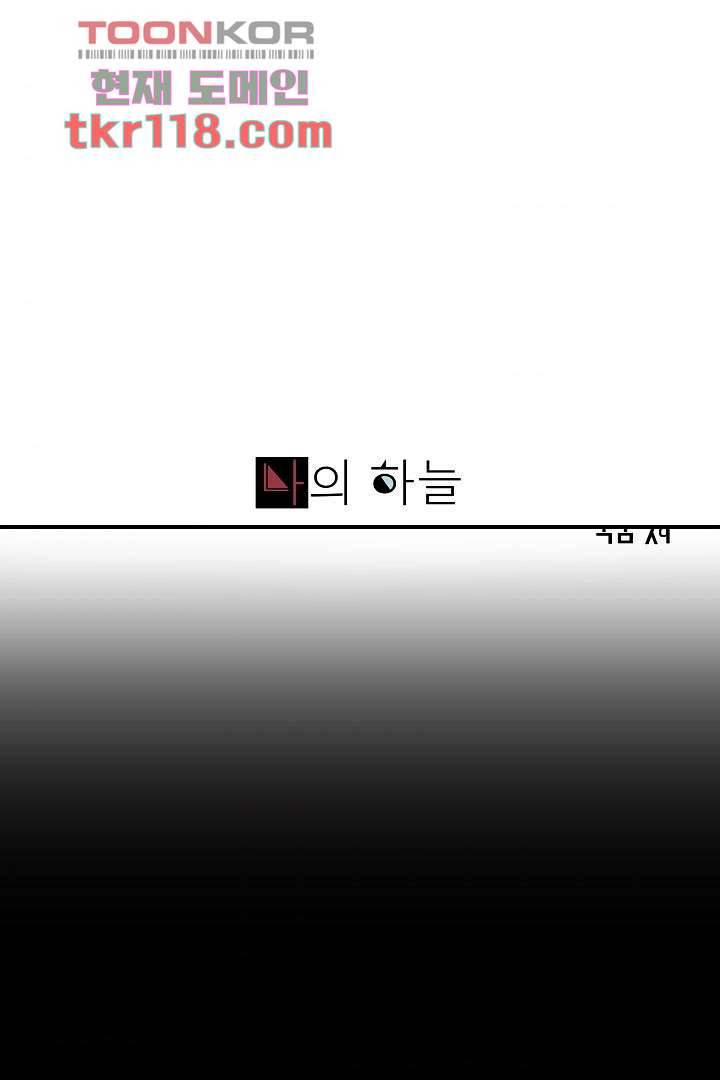 나의 하늘 37화 1