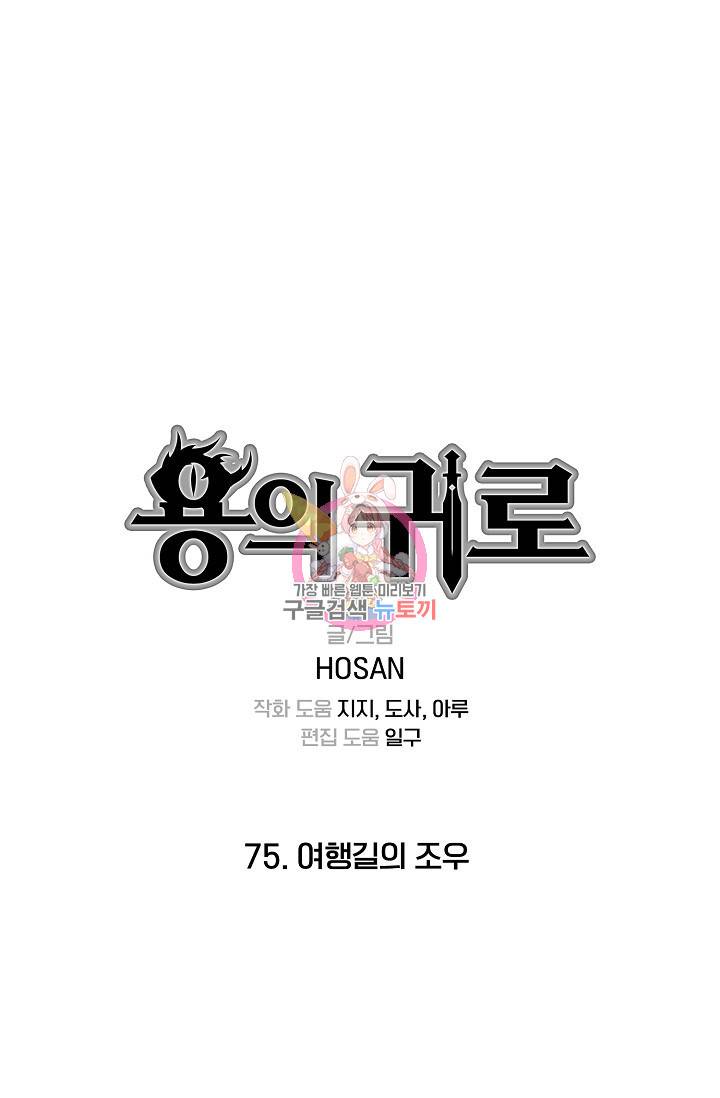용의 귀로 75화 1