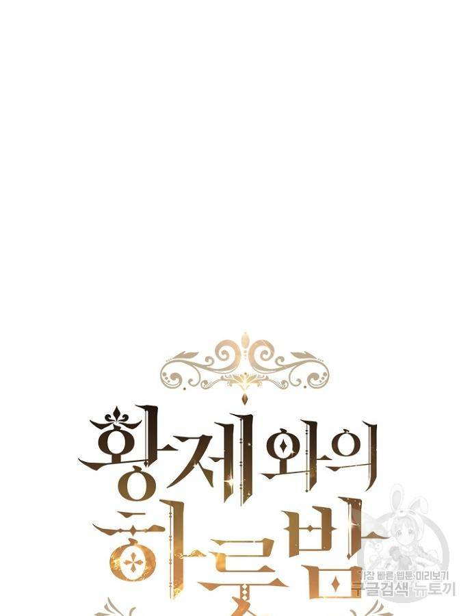 황제와의 하룻밤 69화 11