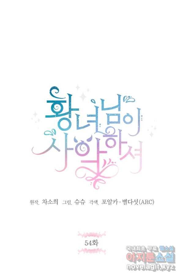 황녀님이 사악하셔 54화 1