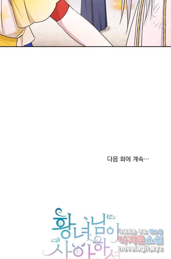 황녀님이 사악하셔 54화 79