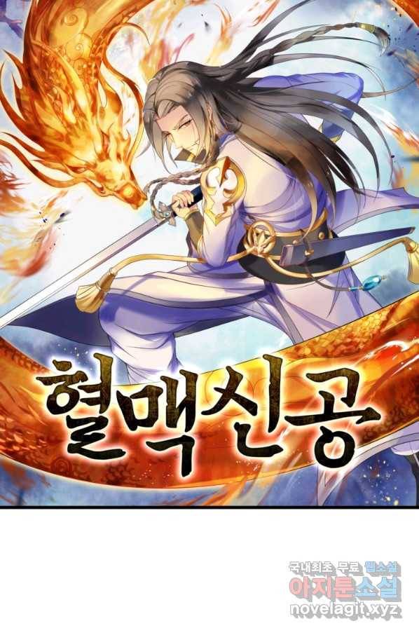 혈맥신공 54화 6
