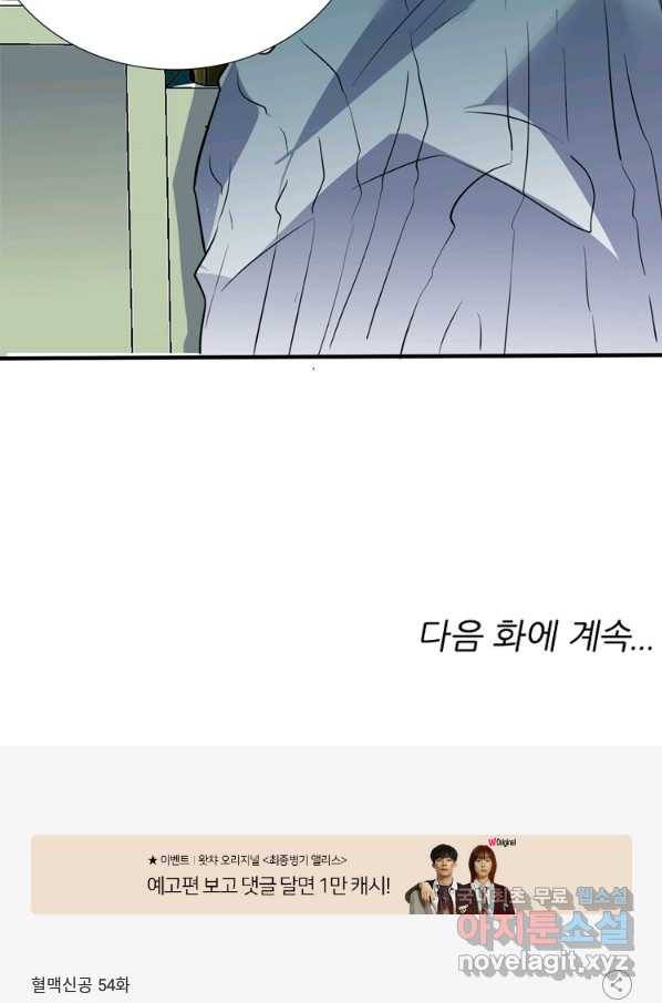 혈맥신공 54화 64