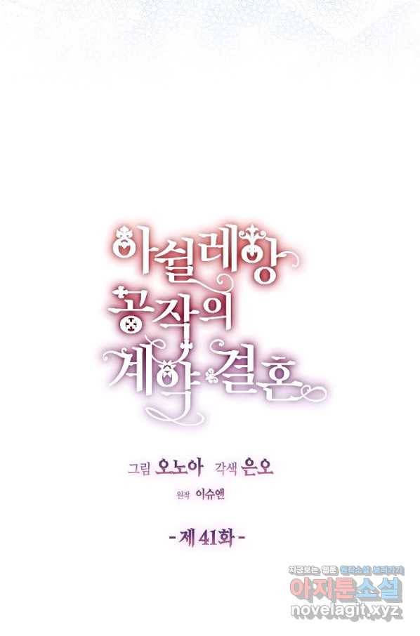 아쉴레앙 공작의 계약 결혼 41화 3