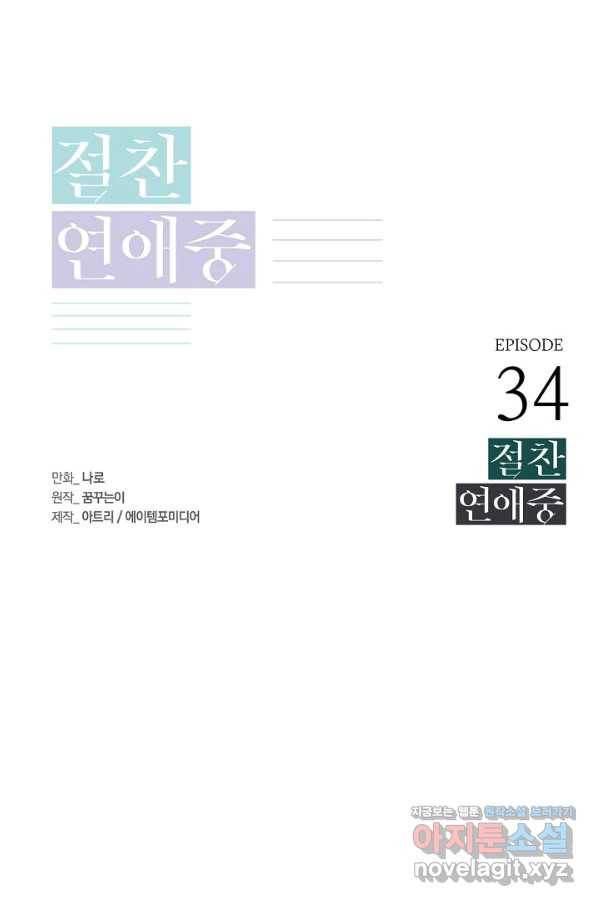 절찬 연애중 34화 1