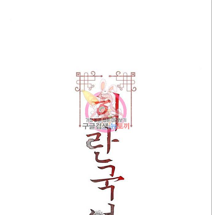 희란국연가 38화 1