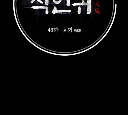 식인귀 48화 11