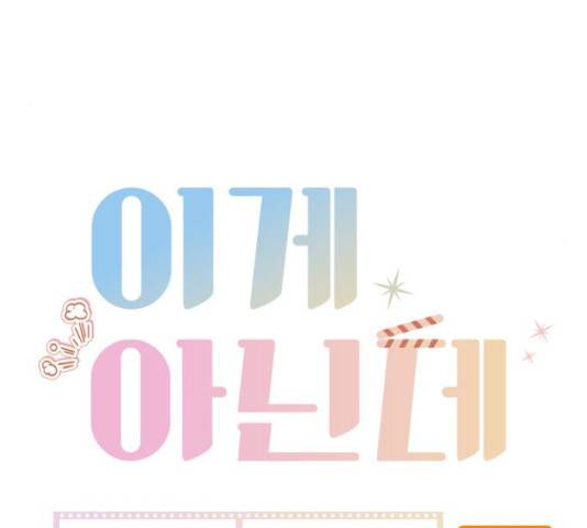 이게 아닌데 34화 18